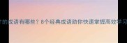 学多才的成语有哪些8个经典成语助你快速掌握高效学习技巧