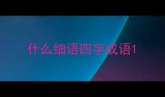 什么细语四字成语