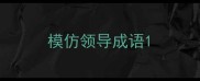 模仿领导成语