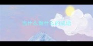 当什么做什么的成语