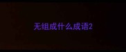 无组成什么成语