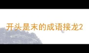 开头是末的成语接龙