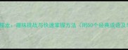 中字头成语接龙趣味挑战与快速掌握方法附50个经典成语及学习技巧