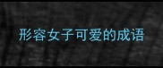 形容女子可爱的成语