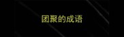 团聚的成语