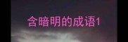 含暗明的成语