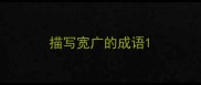 描写宽广的成语