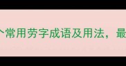 劳的成语推荐10个常用劳字成语及用法最后一个太实用了
