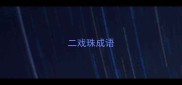 二戏珠成语