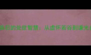 10个谦字成语及背后的处世智慧从虚怀若谷到谦光自守的进阶之道