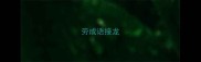 劳成语接龙
