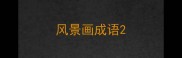 风景画成语