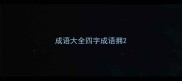 成语大全四字成语拥
