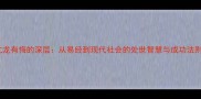 亢龙有悔的深层从易经到现代社会的处世智慧与成功法则