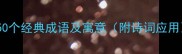 昆虫成语大全50个经典成语及寓意附诗词应用成语大全网