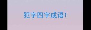 犯字四字成语