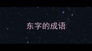 东字的成语