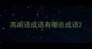 高阁语成语有哪些成语