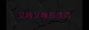 又啥又啥的成语