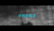 学问的成语