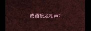 成语接龙相声