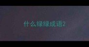 什么绿绿成语