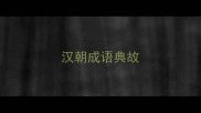 汉朝成语典故