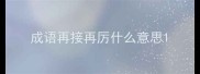 成语再接再厉什么意思