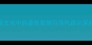 普教化于万方中华传统文化中的普世智慧与当代启示深度120个普字成语及用法