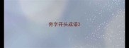 旁字开头成语