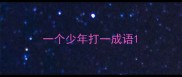 一个少年打一成语