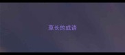 草长的成语