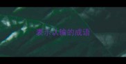 表示认输的成语