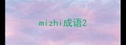 mizhi成语