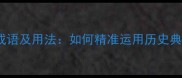 10个形容敬仰的成语及用法如何精准运用历史典故表达崇拜之情