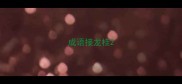 成语接龙桂