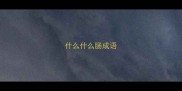 什么什么肠成语
