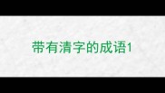 带有清字的成语