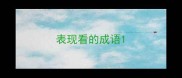 表现看的成语