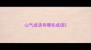 山气成语有哪些成语