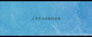 人字开头结尾的成语