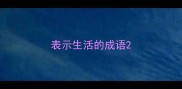 表示生活的成语