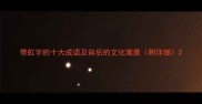 带虹字的十大成语及背后的文化寓意附详细