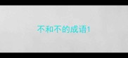 不和不的成语