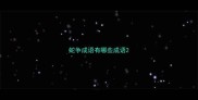 蛇争成语有哪些成语