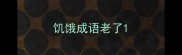 饥饿成语老了