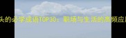 备字开头的必学成语TOP30职场与生活的高频应用场景