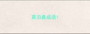 莫泊桑成语