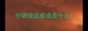 分明成语成语是什么