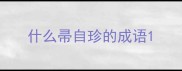 什么帚自珍的成语